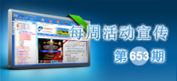 《每周活动宣传》653期
