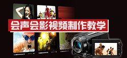 绘声绘影、PS、相关软件讲解