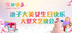 《池子大美女生日快乐》大型文艺晚会