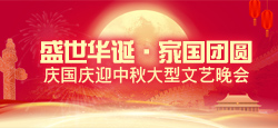 《盛世华诞·家国团圆》庆国庆迎中秋大型文艺晚会