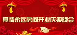 真情永远房间开业庆典晚会
