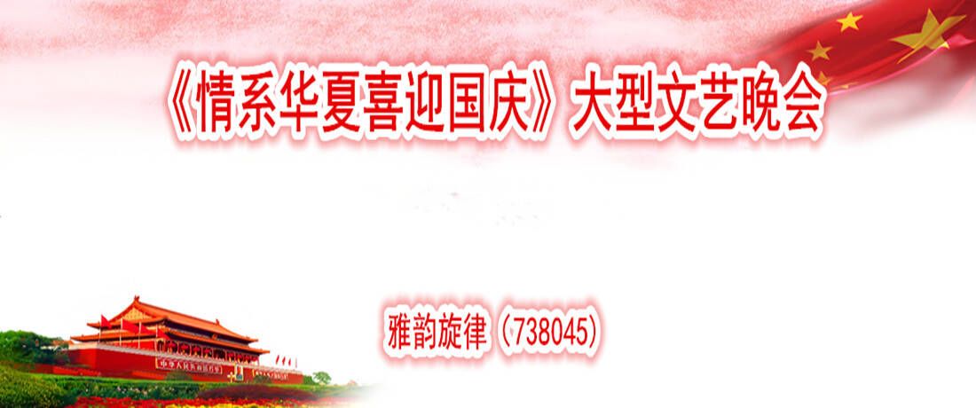 《情系华夏喜迎国庆》大型文艺晚会