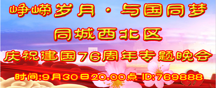 《峥嵘岁月•与国同梦》同城西北区庆祝国庆76周年专题晚会
