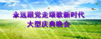 永远跟党走颂歌新时代大型庆典晚会