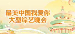 最美中国我爱你大型综艺晚会