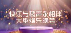 《快乐与歌声永相伴》大型娱乐晚会