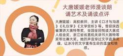大唐媛媛老师漫谈朗诵艺术及诵读点评