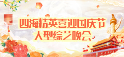 四海精英喜迎国庆节大型综艺晚会