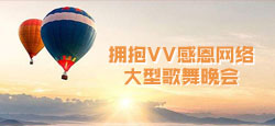 拥抱VV感恩网络大型庆典晚会