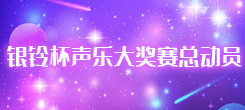 海笑声乐艺术学院“银铃杯”