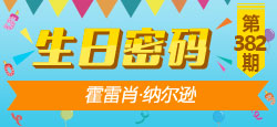 《生日密码》第382期：霍雷肖·纳尔逊