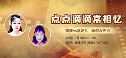 音乐人獨夣vs蓝妃儿《点点滴滴常相忆》新歌发布会