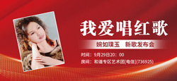 原创音乐人婉如璞玉《我爱唱红歌》新歌发布会