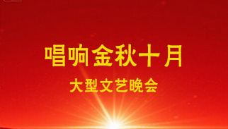 唱响金秋十月大型文艺晚会
