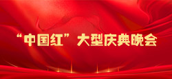 “中国红”大型庆典晚会