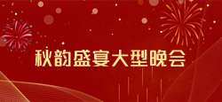 秋韵盛宴大型晚会