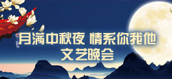 “月满中秋夜”情系你我他文艺晚会