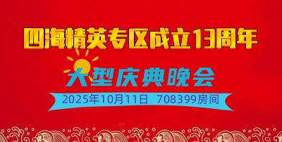 四海精英专区成立13周年大型庆典晚会