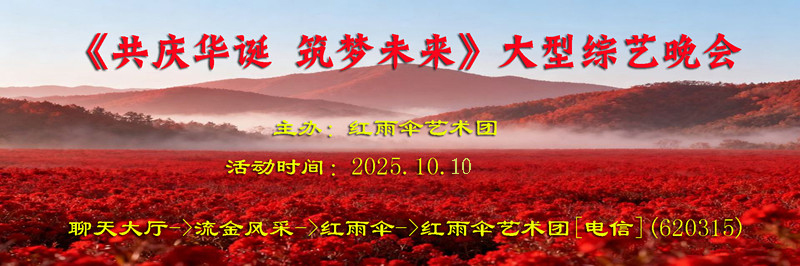《共庆华诞 筑梦未来》大型综艺晚会