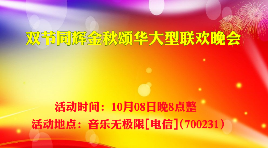 《双节同辉金秋颂华》大型联欢晚会
