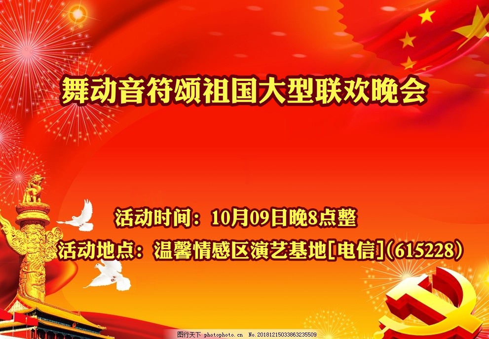 《舞动音符颂祖国》大型联欢晚会
