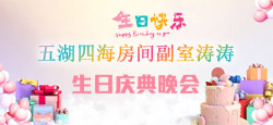 五湖四海房间副室涛涛生日晚会