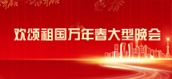 欢颂祖国万年春大型晚会