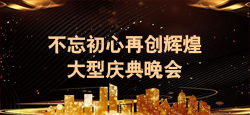 不忘初心再创辉煌大型庆典晚会