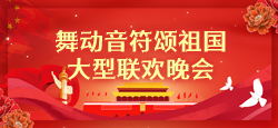 《舞动音符颂祖国》大型联欢晚会