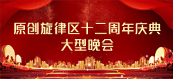 原创旋律区十二周年庆典大型晚会