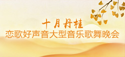 恋歌好声音十月丹桂大型音乐歌舞晚会