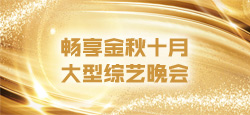 畅享金秋十月大型综艺晚会