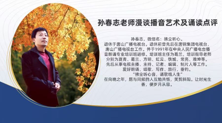 孙春志老师漫谈播音艺术及诵读点评