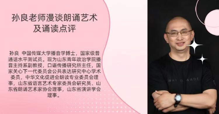 中国传媒大学播音学博士孙良老师漫谈朗诵艺术及诵读点评