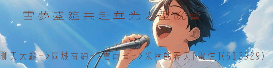 雪梦盛筵共赴华光大型晚会