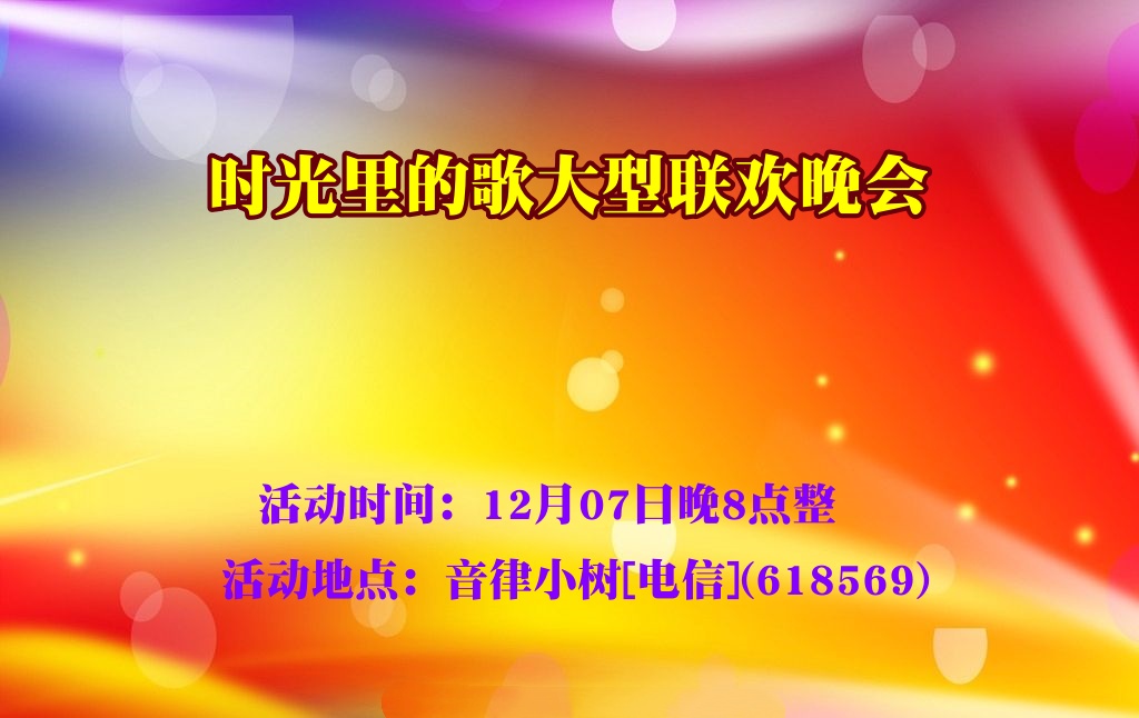 《时光里的歌》大型联欢晚会