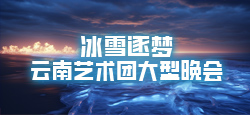 云南艺术团冰雪逐梦大型晚会