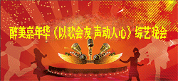 醉美嘉年华《以歌会友 声动人心》综艺晚会