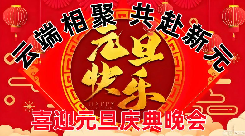 《云端相聚 共赴新元》喜迎元旦庆典晚会
