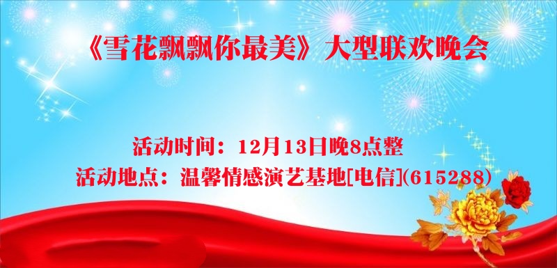 《雪花飘飘你最美》大型联欢晚会