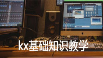 kx基础知识教学