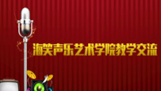 海笑声乐艺术学院现场声乐交流