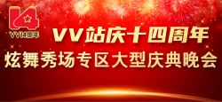 ＶＶ站庆十四周年炫舞秀场专区大型庆典晚会
