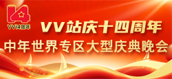 ＶＶ站庆十四周年中年世界专区大型庆典晚会