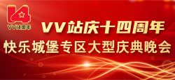 ＶＶ站庆十四周年快乐城堡专区大型庆典晚会