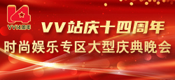 ＶＶ娱乐社区站庆十四周年时尚娱乐专区大型庆典晚会