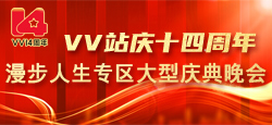 ＶＶ站庆十四周年漫步人生专区大型庆典晚会