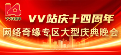 ＶＶ站庆十四周年网络奇缘专区大型庆典晚会