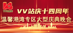 ＶＶ站庆十四周年温馨港湾专区大型庆典晚会