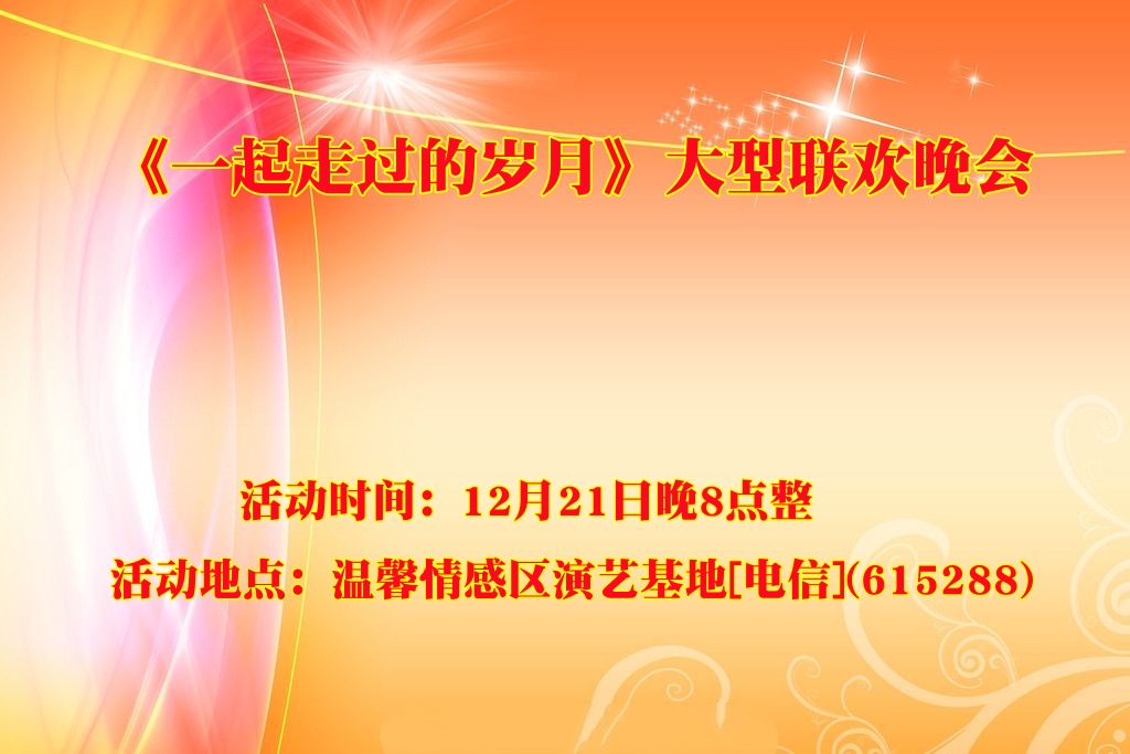 《一起走过的岁月》大型联欢晚会